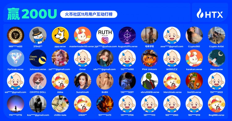 [HTX-Community.verse]贏200U：火幣社區(qū)11月用戶互動交流打榜主題活動 發(fā)獎公