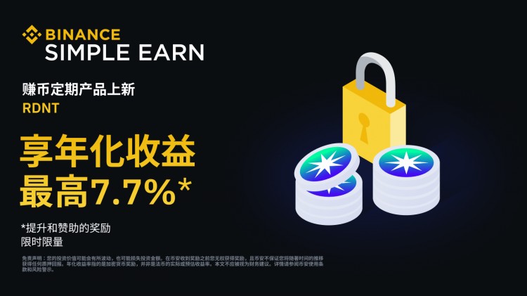 RDNT定期產(chǎn)品在幣安賺幣上線