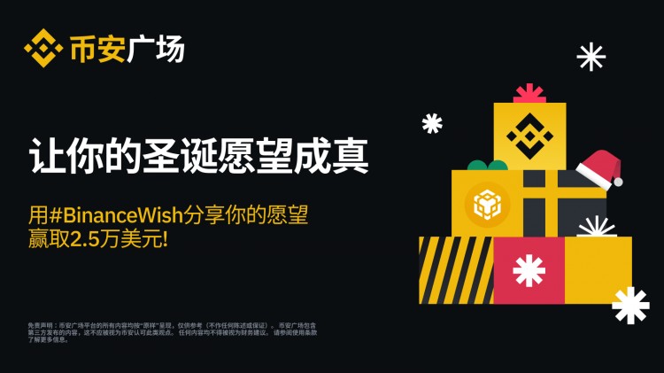 這個圣誕,幣安將提供$150,000 的BNB來實現(xiàn)你的圣誕