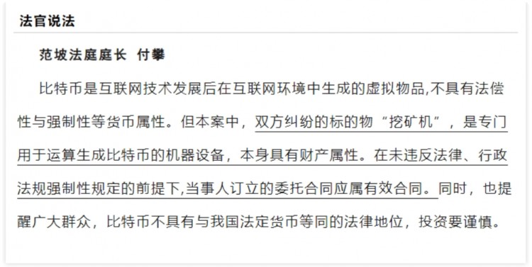 中國(guó)法院承認(rèn)“比特幣礦機(jī)具有財(cái)產(chǎn)屬性” ，礦業(yè)合同糾紛判決逐步細(xì)化！