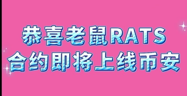 比特幣生態(tài),BRC20銘文賽道,老鼠RATS,本幣位合約即將