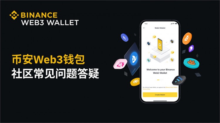 幣安Web3錢包 - 社區(qū)常見(jiàn)問(wèn)題答疑