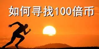 牛市百倍潛力幣有六個要素，下面詳細(xì)告訴你如何去尋找。簡單易懂！