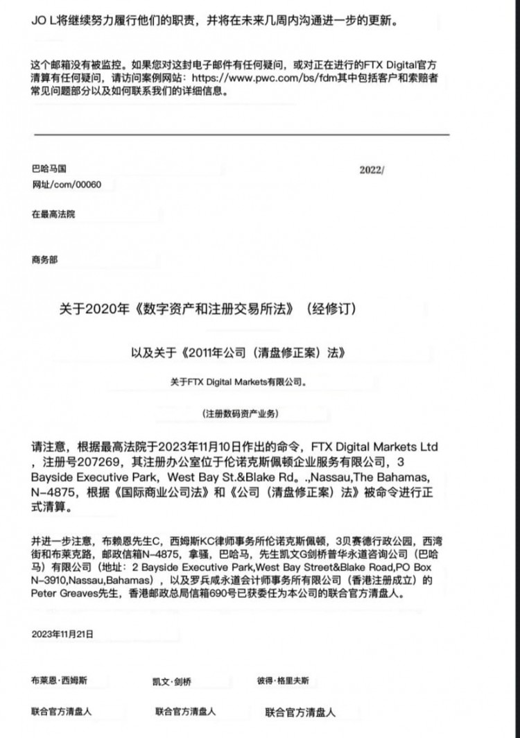 重要提示!FTX巴哈馬聯(lián)合清算人發(fā)給債權(quán)人的郵件還在求證,還
