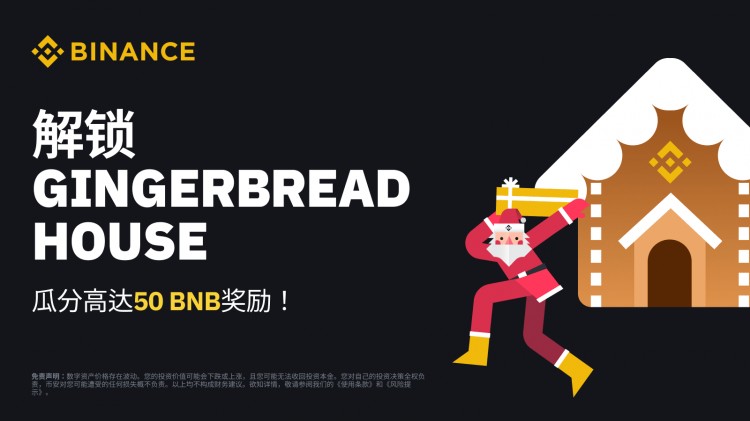 密碼貨幣假期限制：解鎖“姜餅屋”，共享最高50 獎(jiǎng)勵(lì)BBNB！