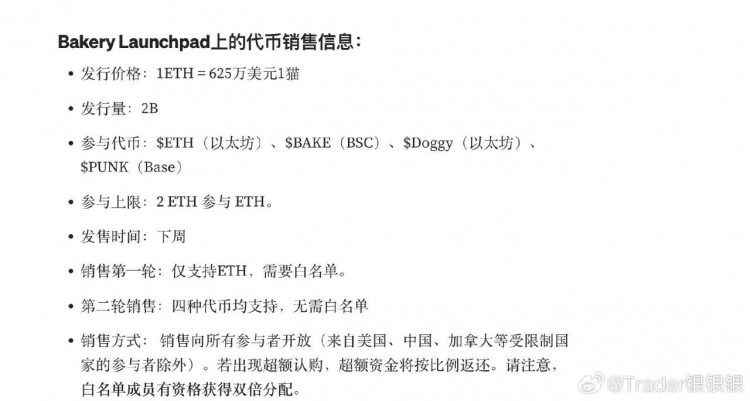 BakerySwap明天$1cat項(xiàng)目推出，需ETH認(rèn)購，持BAKE、Doggy等生態(tài)幣者密切關(guān)注。
