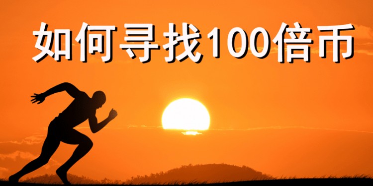 幣圈下一批百倍幣大揭秘！這幾種加密貨幣絕對不能錯過！