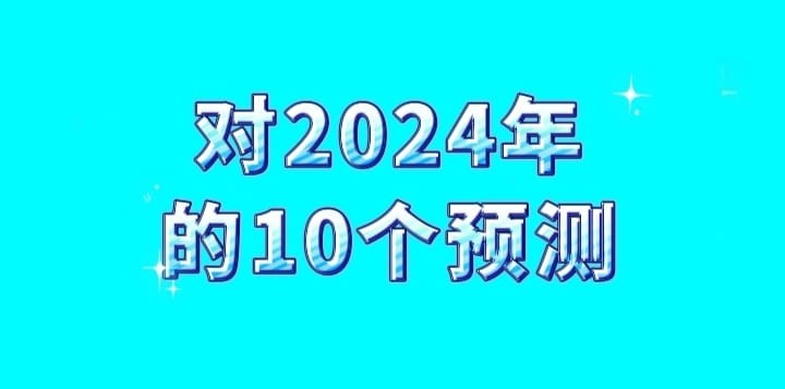 2024年十大預(yù)測(cè)