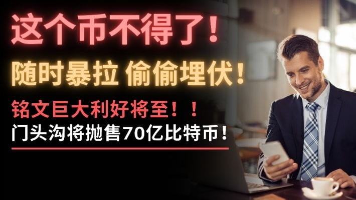 現(xiàn)在什么幣有機(jī)會？這幣隨時(shí)爆拉，咱們悄悄埋伏！銘文巨大利好來襲，下一輪暴漲全看這一信號！Orca是什
