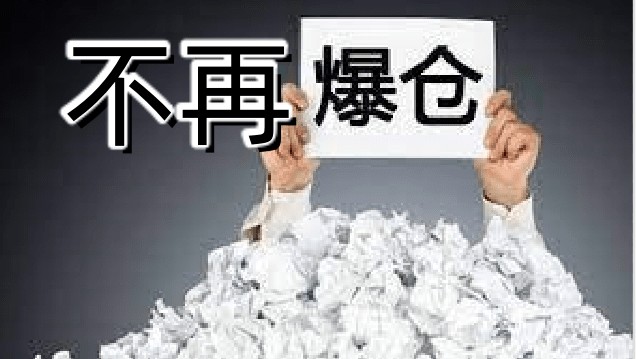 合約交易的誤區(qū)與應(yīng)對策略：如何避免爆倉和重大虧損