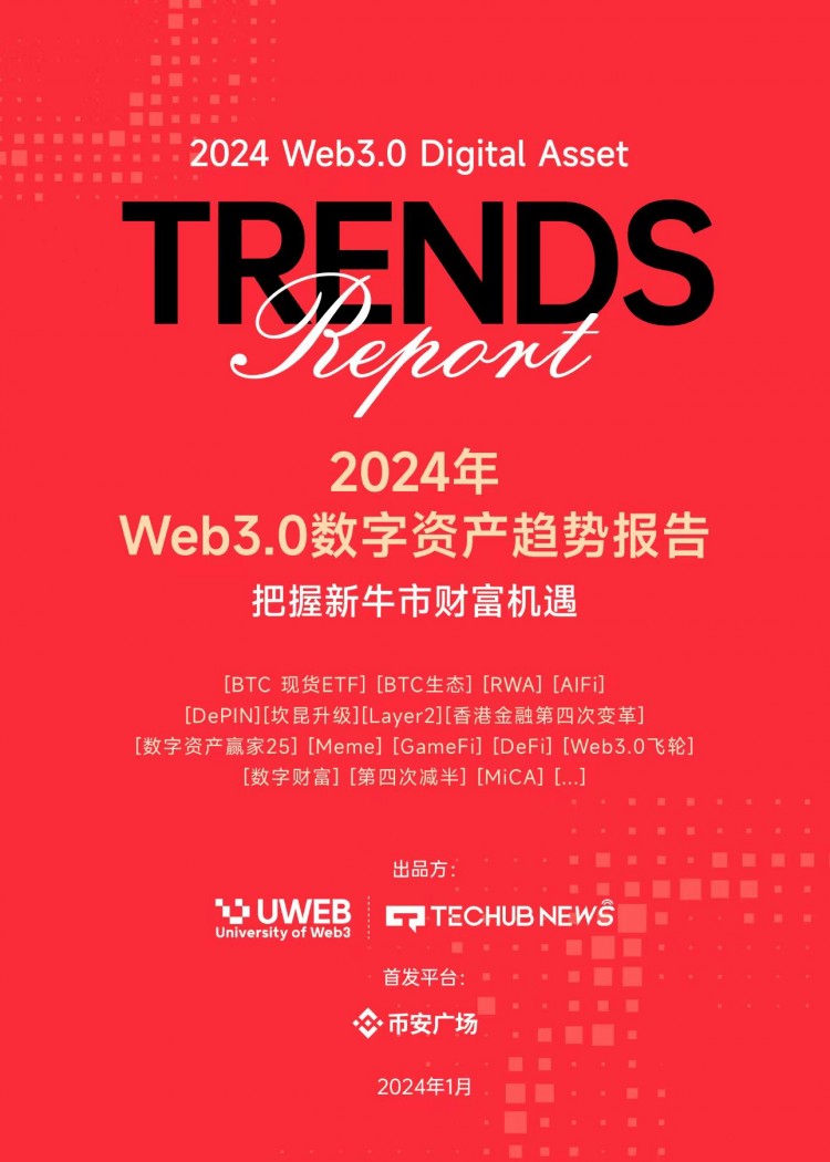 幣安廣場首發(fā)｜《2024年Web3.0數(shù)字資產(chǎn)趨勢報告》（一）