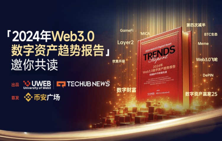 幣安廣場首發(fā)|《2024年Web3.0數(shù)字資產(chǎn)趨勢報告》(一)