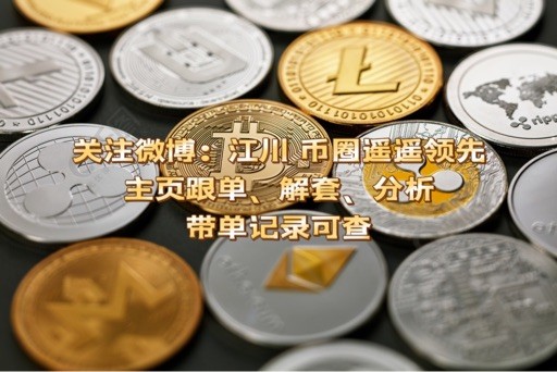 [江川-幣圈遙遙領先]周二總結及解??周三凌晨操作建議：