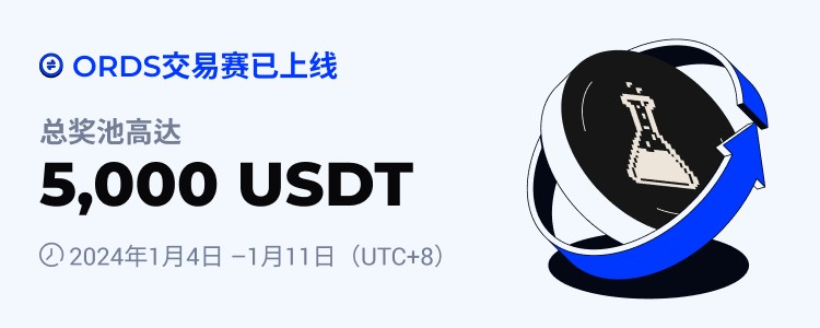 [火幣公告]火幣HTX將于2024年1月4日上線ORDS交易賽 交易瓜分5,000 USDT