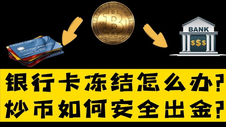 幣圈巨額提現(xiàn) 警惕民間什么情況 Will Bank Question Your Gains when