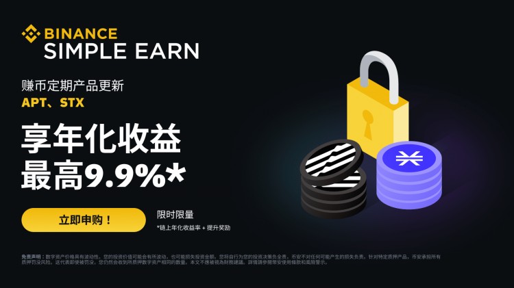 APT、STX定期產(chǎn)品：享最高9.9%年化收益率！