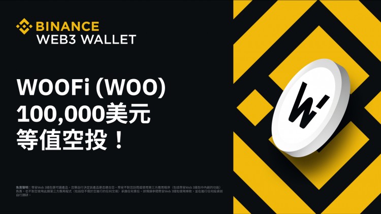 幣安Web3錢包：分享100,000 美元等值WOOFi（WOO）空投！