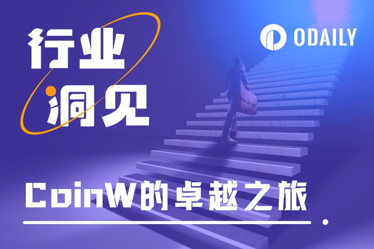 伴加密行業(yè)走過六年，CoinW初心不變