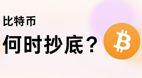 比特幣可以抄底了嗎？后面還有沒(méi)有黑天鵝？