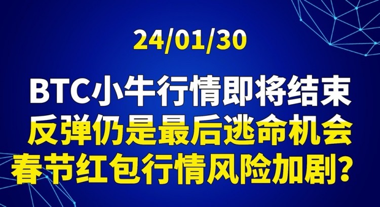[交易公子扶蘇]BTC小牛行情即將結(jié)束反彈機(jī)會(huì)。