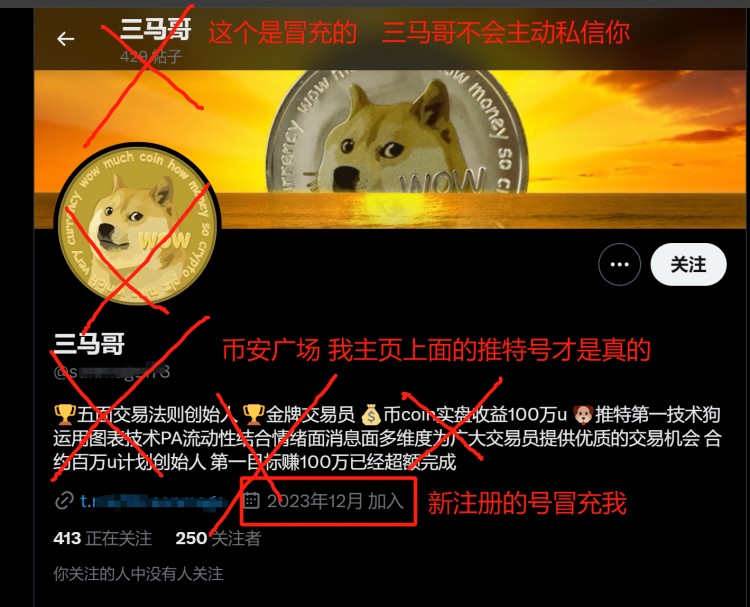 幣安廣場(chǎng)上主頁(yè)的賬號(hào)是真的，三馬哥不會(huì)主動(dòng)私信你，學(xué)會(huì)辨別。