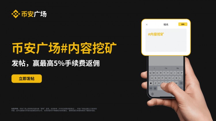 幣安廣場(chǎng)#內(nèi)容挖礦：發(fā)帖即可賺取最高5%手續(xù)費(fèi)返傭！