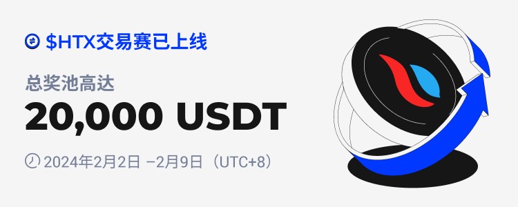 [火幣公告]火幣HTX交易賽開啟