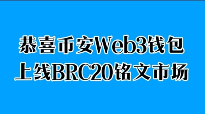 幣安Web3錢包銘文市場上線