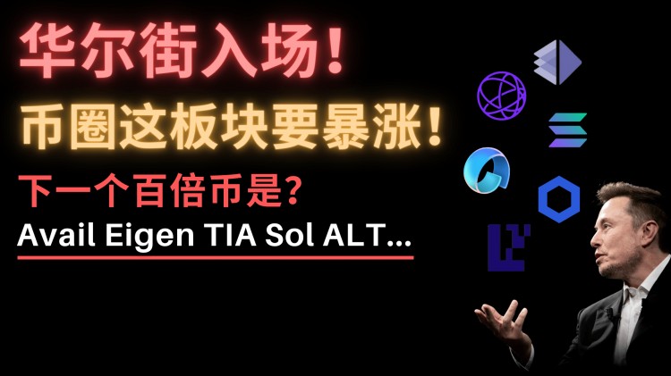 再買50億！華爾街大舉進(jìn)軍幣圈，這板塊前景嚇人！巨鯨紛紛看好的幣圈DA是什么？Avail和Eigen