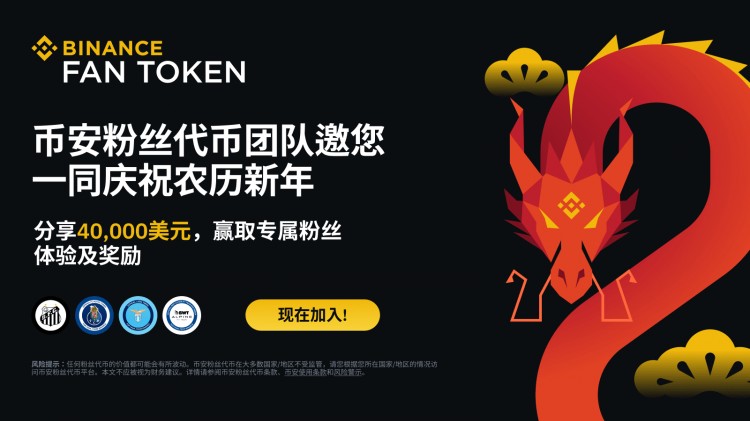 幣安粉絲代幣團隊邀您一同慶祝農(nóng)歷新年：分享40,000美元，贏取專屬粉絲體驗及獎勵