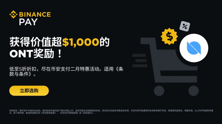 幣安支付：二月獲得超過1,000 美元等值ONT獎勵，并享低至50%折扣！
