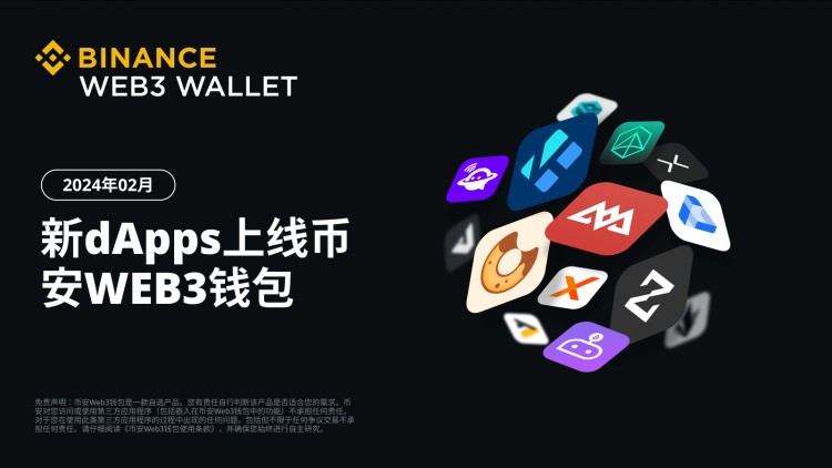 幣安Web3錢包完成24個新dApp集成（2024年02月）