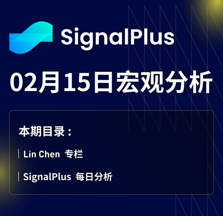 SignalPlus宏觀分析(20240215)：CPI數(shù)據(jù)“符合”預(yù)期