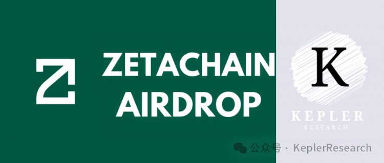 第二周任務(wù)更新——ZetaChain 空投機會來臨（0.1U成本擼Zeta主網(wǎng)17,000XP）