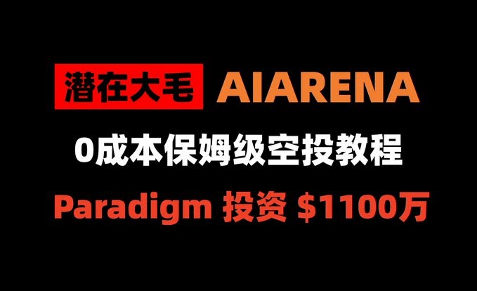如果錯過了 $mavia ，不要錯過 #Paradigm 1100萬美元領(lǐng)投的 AI ARENA 【