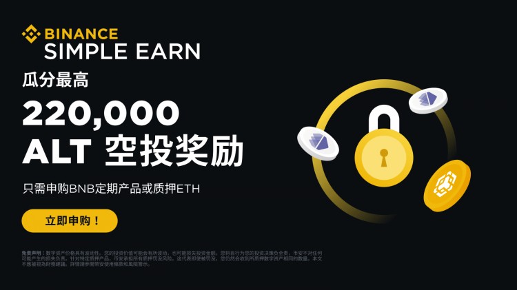 申購BNB定期產(chǎn)品或質(zhì)押ETH，即可瓜分220,000 ALT空投獎勵！