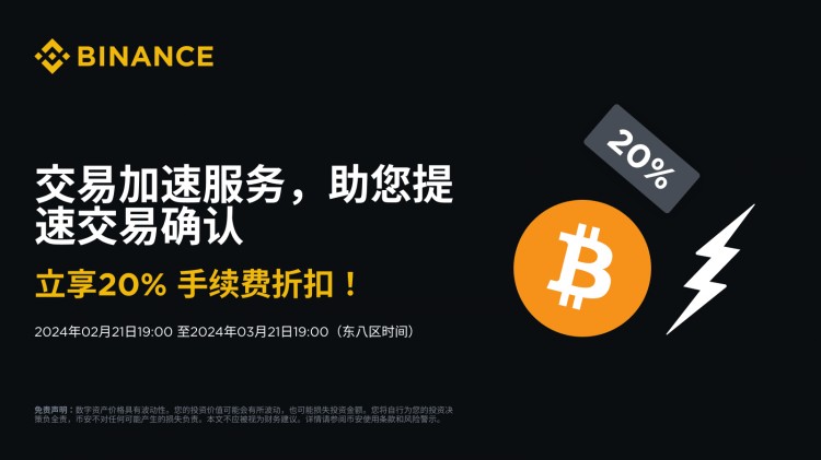 使用交易加速服務(wù)加速比特幣交易，享受20%手續(xù)費折扣！