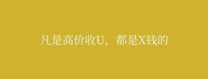 場(chǎng)外大量收U的都是什么人？？
