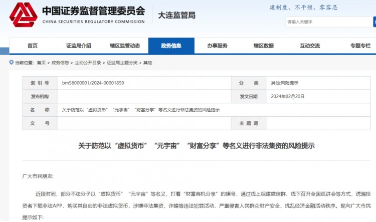 “警示”！中國大連證監(jiān)局等七部門緊急發(fā)文：防范虛擬貨幣非法集資！受害人主要為中老年群體？