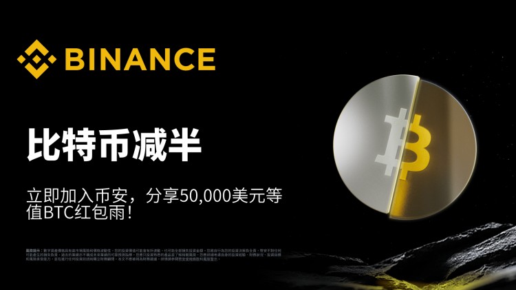 比特幣減半：立即加入幣安，分享50,000美元等值BTC紅包雨！