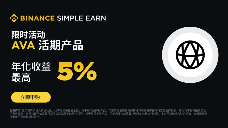 AVA活期產(chǎn)品：享最高5%額外分級(jí)年化利率獎(jiǎng)勵(lì)！