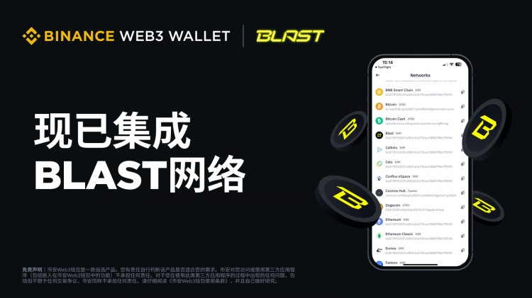 幣安Web3錢包完成Blast網(wǎng)絡(luò)集成