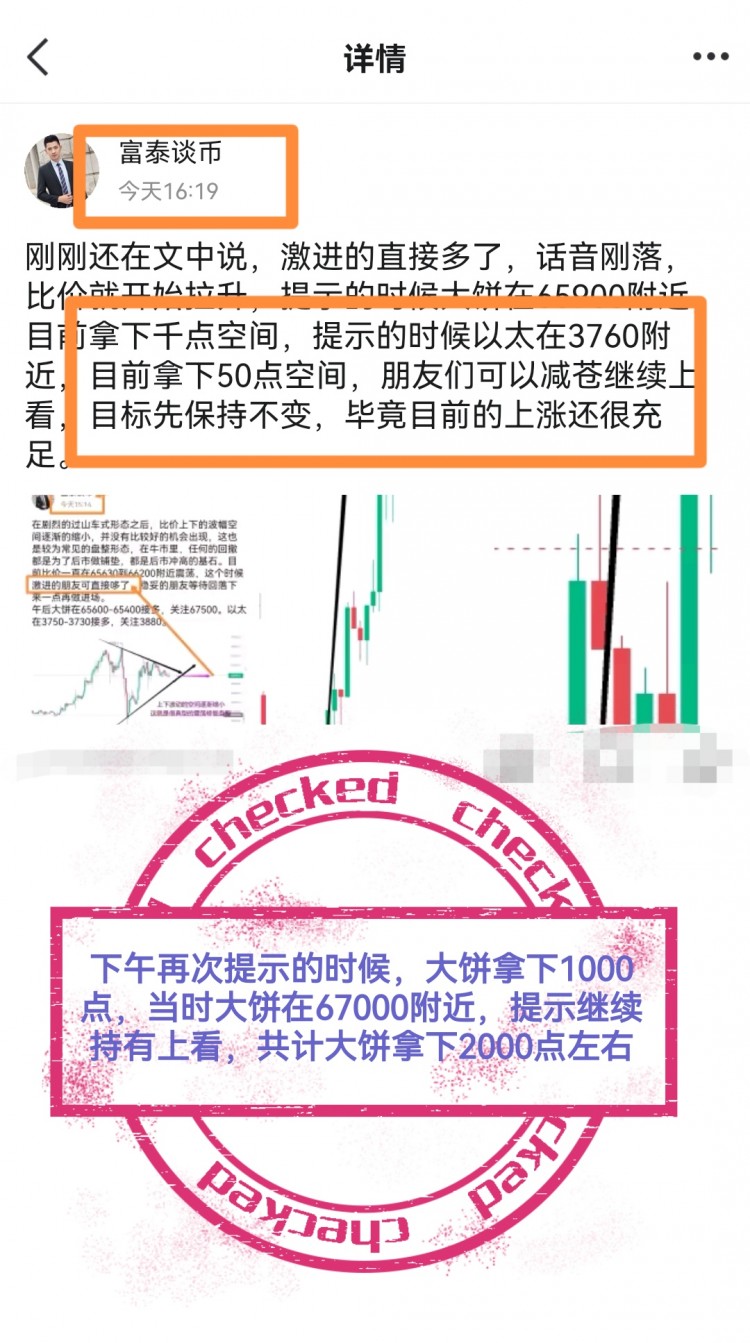 [富泰談幣1]比價(jià)再次拉升，大餅高點(diǎn)達(dá)67959，以太至3859，提前提示進(jìn)場接多，成功拿下2000
