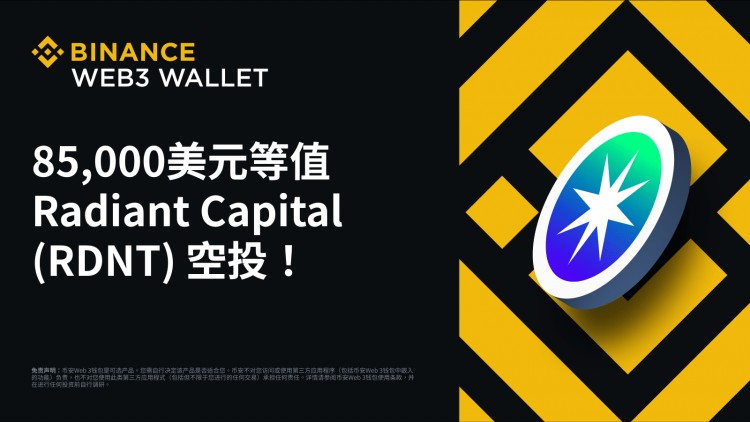 幣安Web3錢包：分享85,000 美元等值Radiant Capital（RDNT）空投！
