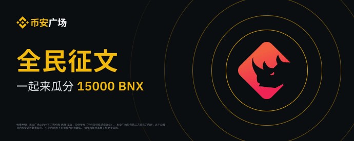 BinaryX（BNX）幣安廣場全民征文活動熱辣來襲！