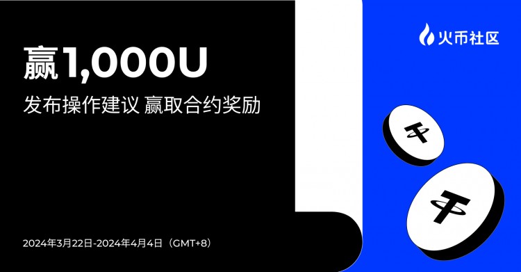 贏1000U:發(fā)布操作建議 贏取合約獎勵 贏1000U:發(fā)布操作建議 贏取合約獎勵