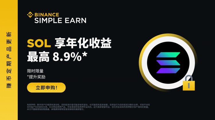 SOL定期產(chǎn)品：享最高8.9%年化收益率!