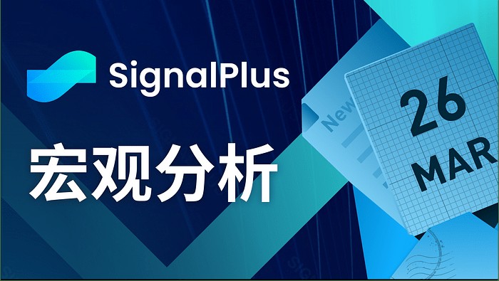 SignalPlus宏觀分析(20240326)：宏觀經(jīng)濟(jì)情況不明朗，風(fēng)險(xiǎn)情緒依舊高漲