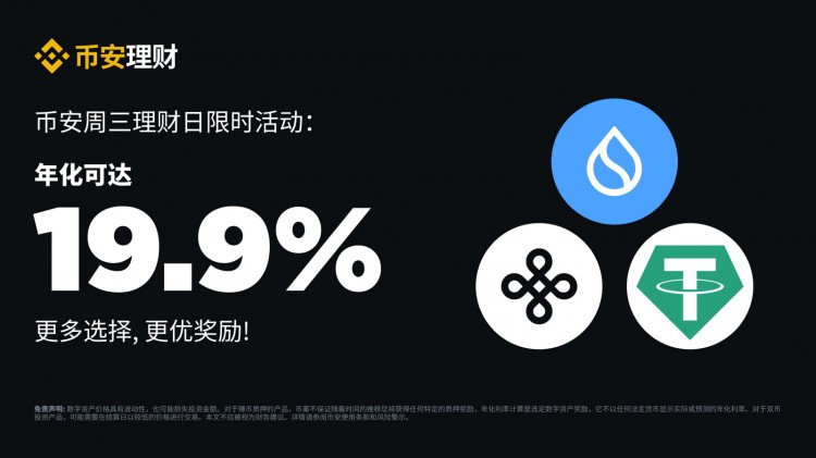 幣安周三理財(cái)日：新限時(shí)活動(dòng)不容錯(cuò)過(guò)（2024-03-27）