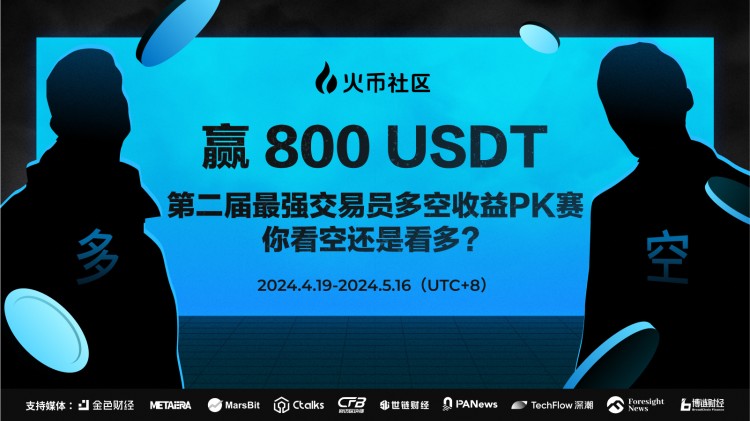 贏800U：第二屆最強(qiáng)交易員多空收益PK賽，你看多還是看空